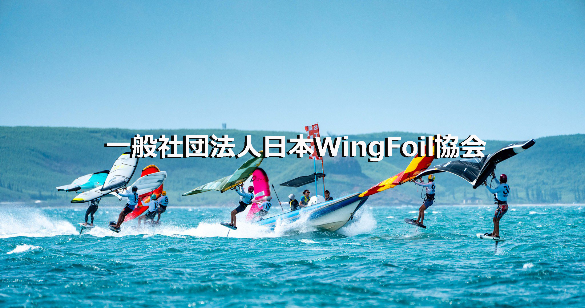 一般社団法人日本WingFoil協会