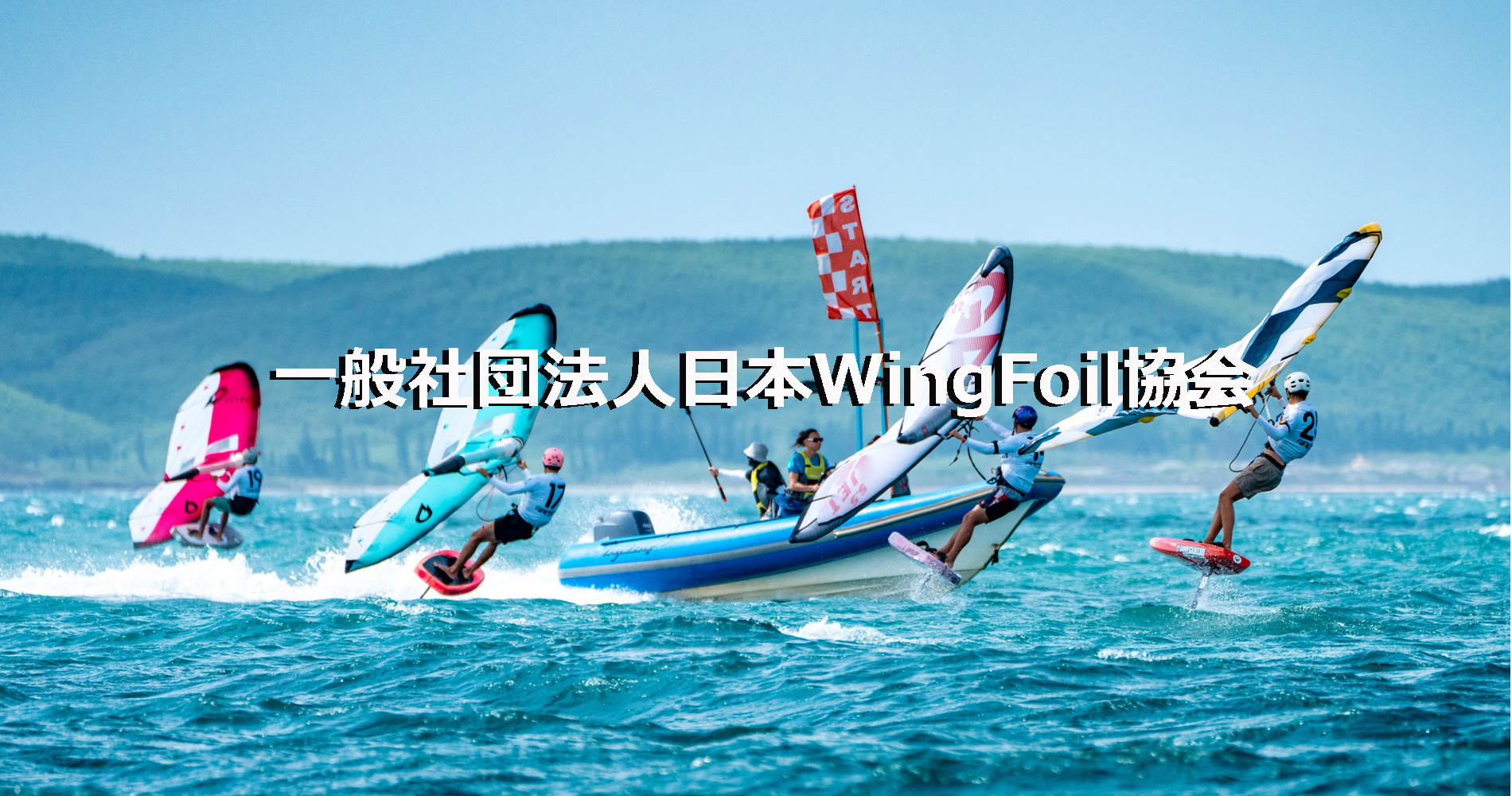 一般社団法人日本WingFoil協会